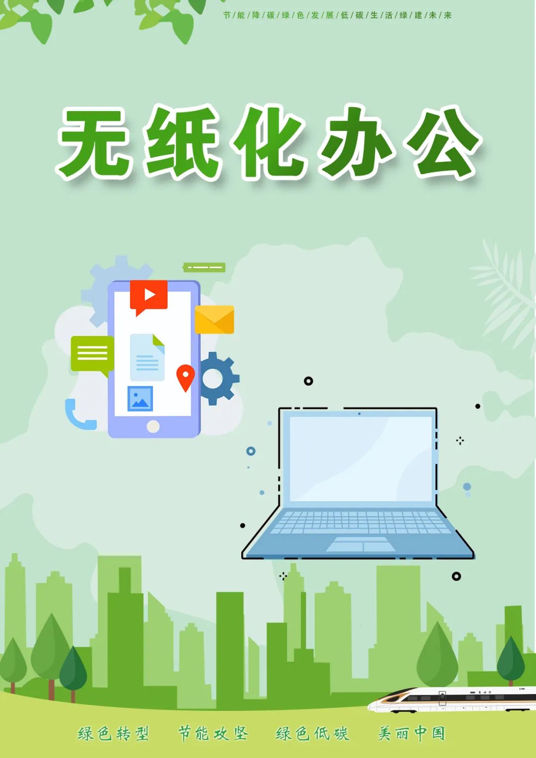 节能宣传 | 绿色低碳 美丽中国