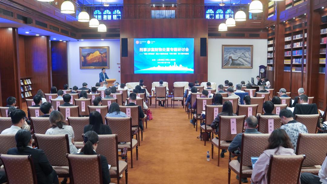 这场研讨会,聚焦刑事涉案财物处置 | 至正·审判实务