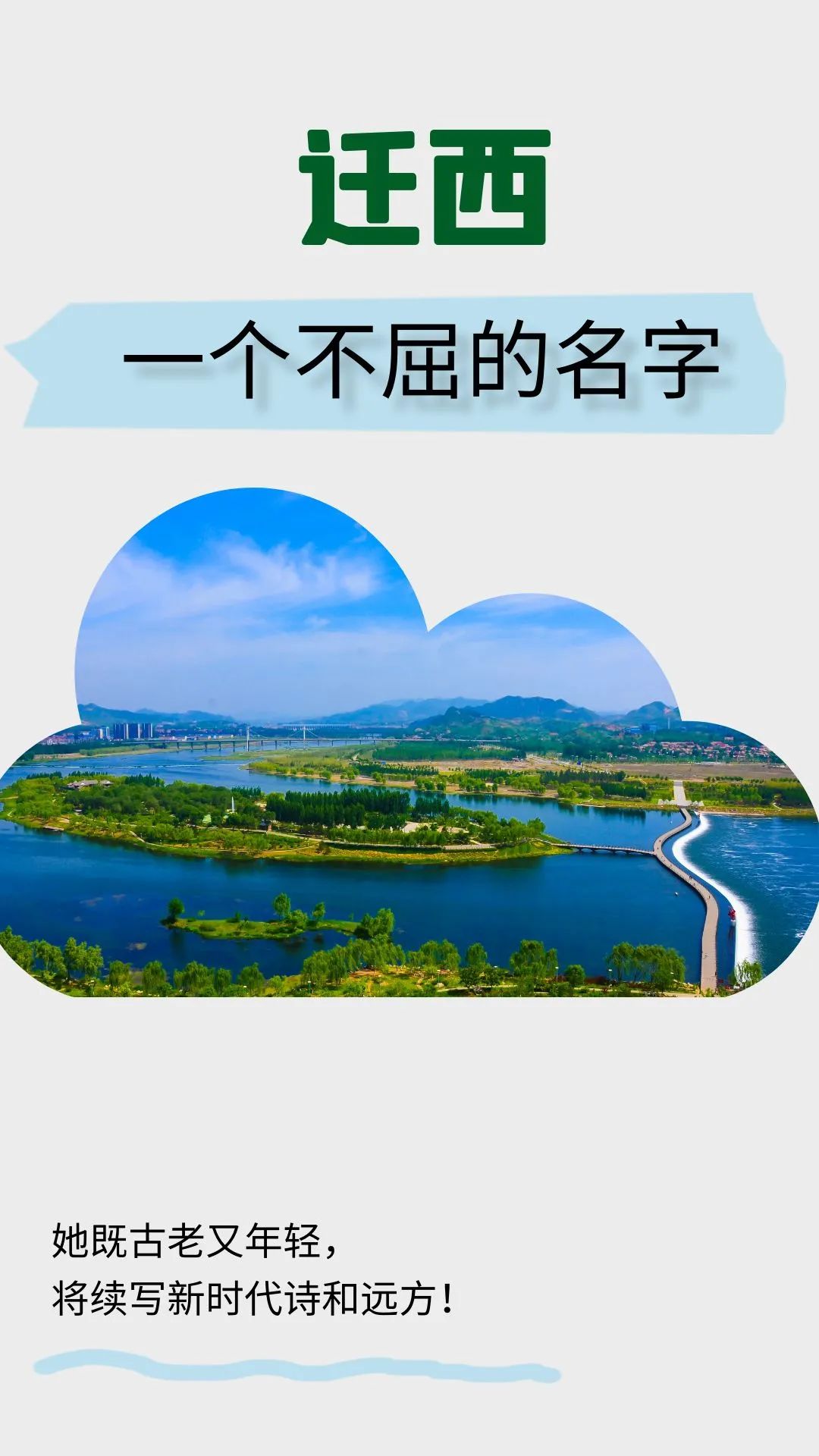 迁西一个不屈的名字