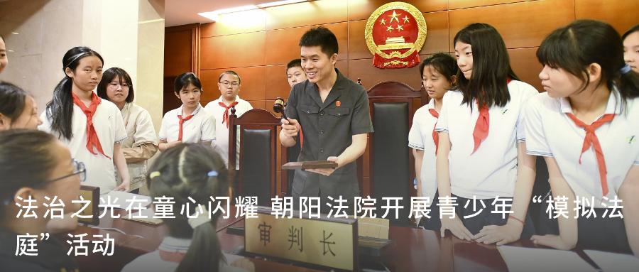 朝阳法院亮出组合拳 "八个一"切实守护群众"钱袋子"
