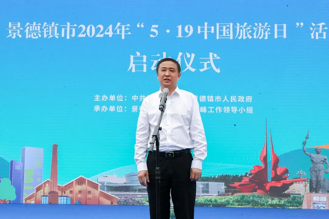 景德镇市2024年"5·19中国旅游日"系列活动启动仪式举行