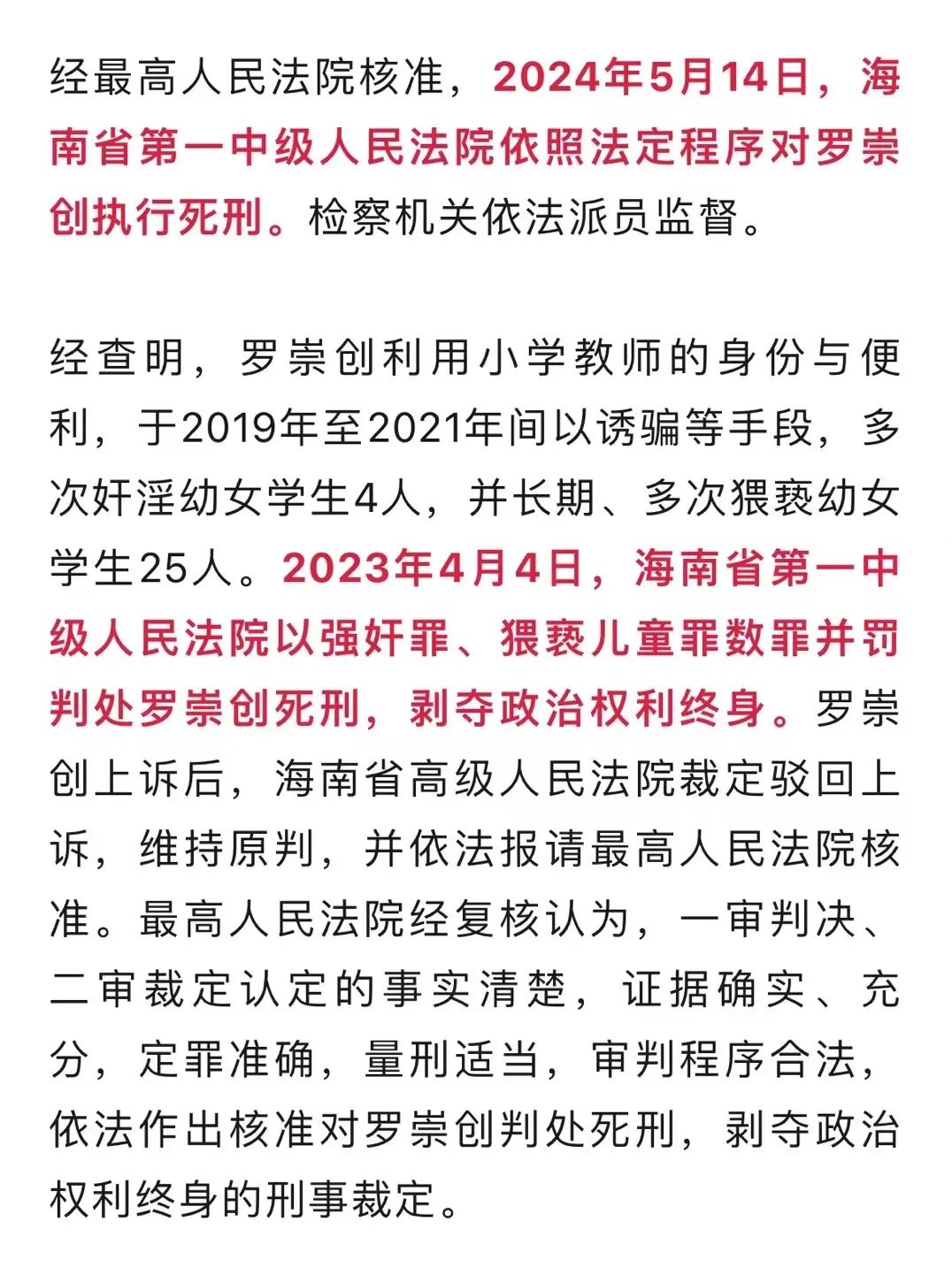 小学教师罗崇创,被执行死刑!