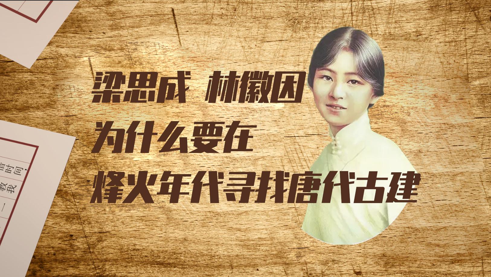 林徽因梁思成為什么要在烽火年代尋找唐代古建？