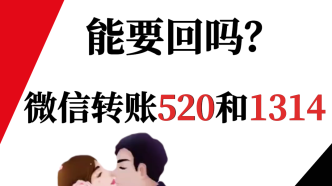 微信转账520和1314能要回吗？快来看看