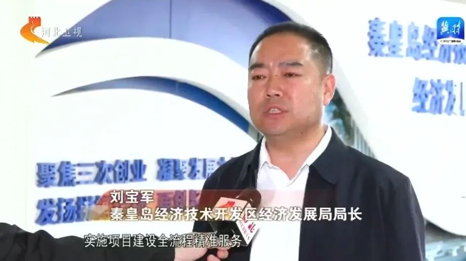 秦皇岛经济技术开发区:"串""并"集成 跑出项目审批"加速度