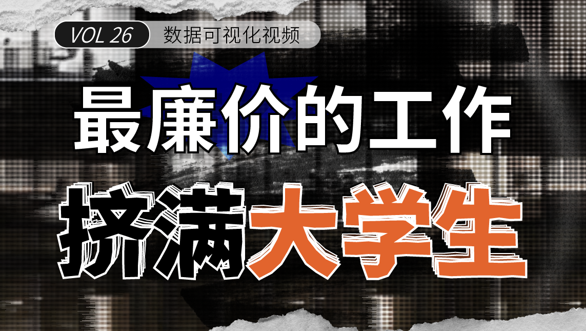 打杂、背锅，还得自费上班，实习生才是最惨职场工具人