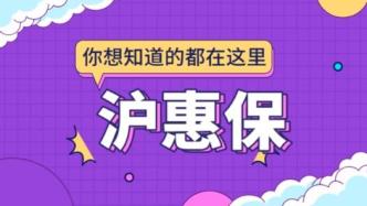 “沪惠保”理赔解读 | 为什么多次住院不能累计报销？真相是……