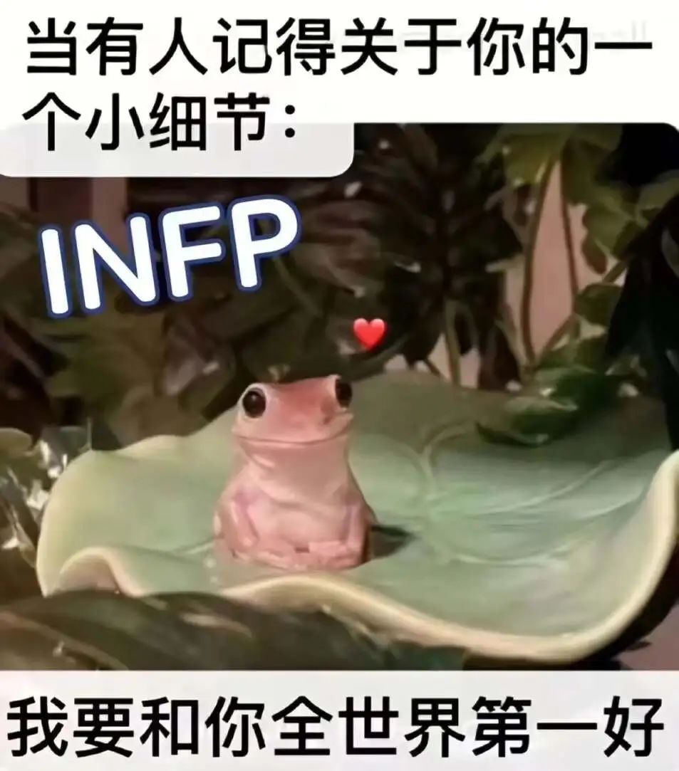 正式确诊为infp