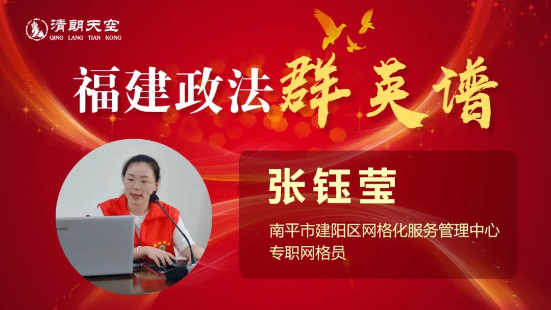 【政法群英谱】张钰莹:兢兢业业站好网格"前哨"(85)