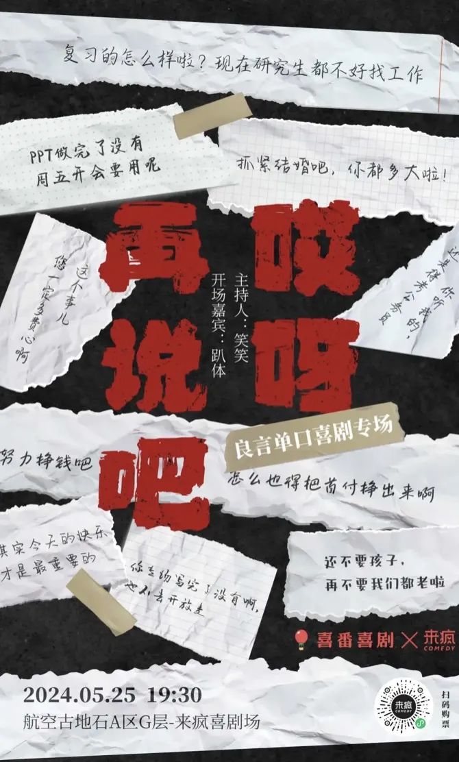 良言单口喜剧专场《哎呀再说吧》06扫描下方二维码一键购票5月25-26日