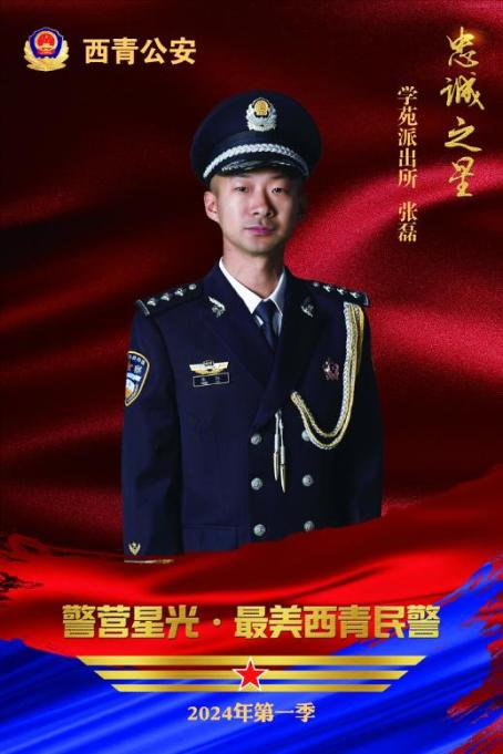 张磊,现任西青分局学苑派出所治安警长,曾荣立个人三等功1次,荣获个人