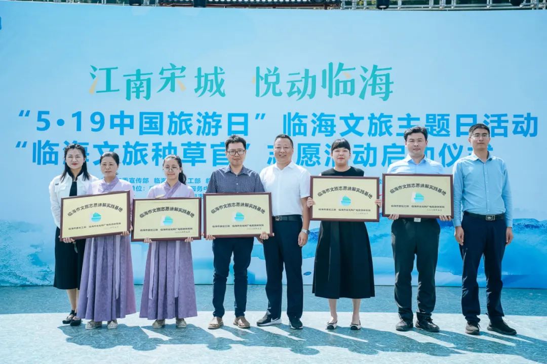 "5·19中国旅游日"临海文旅主题日活动暨"临海文旅