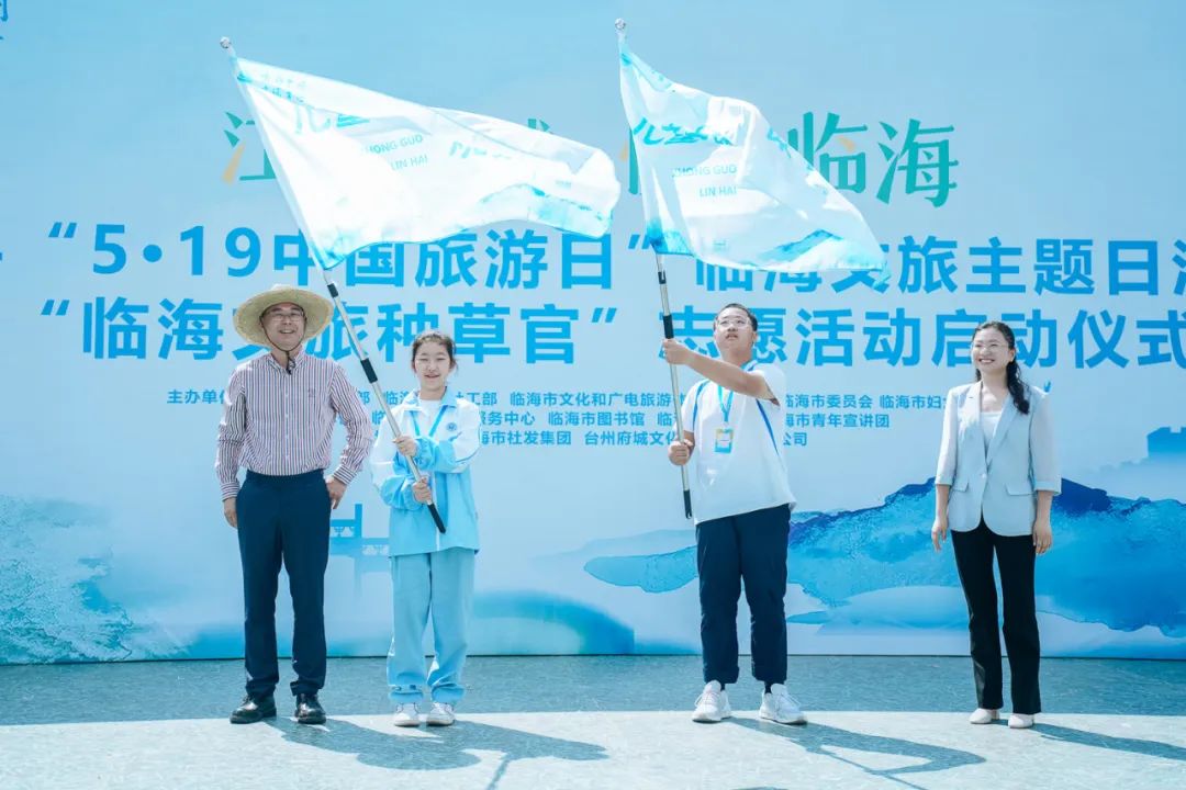 "5·19中国旅游日"临海文旅主题日活动暨"临海文旅