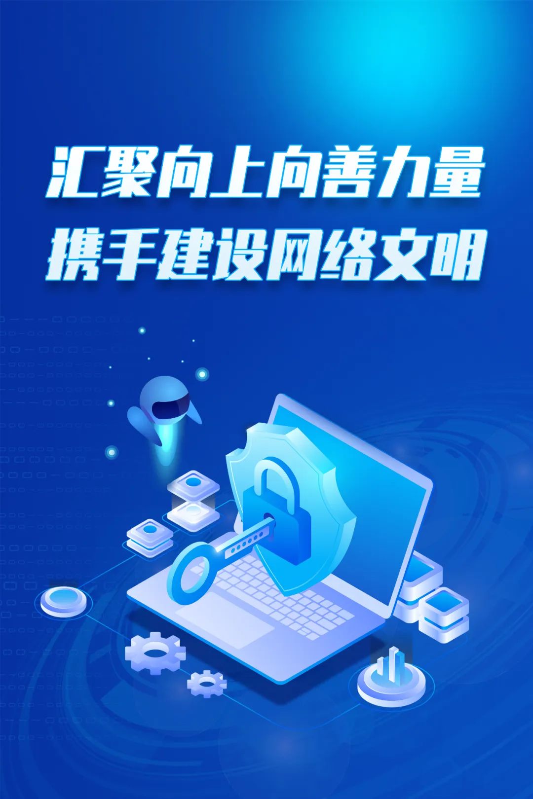 【网络文明】原创海报丨共建网络文明 弘扬新风正气(二)