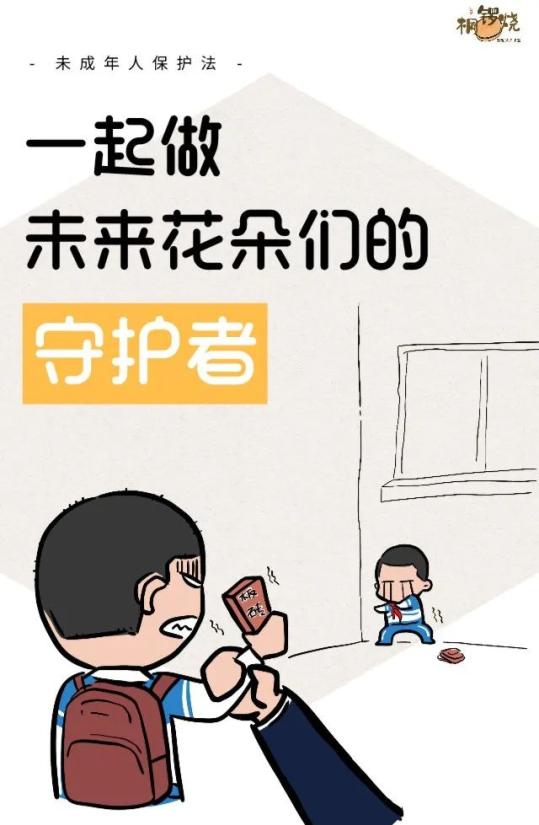 【青少年自护小课堂】漫画说《未成年人保护法》