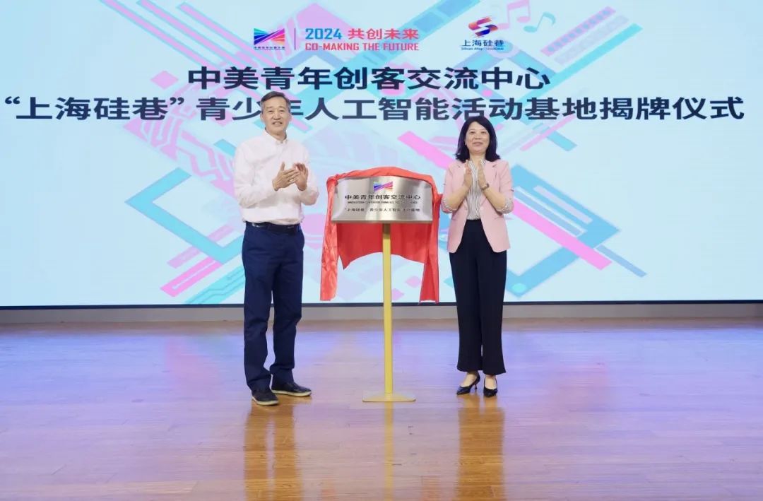 2024中美青年创客大赛上海赛区启动仪式在“上海硅巷”举行