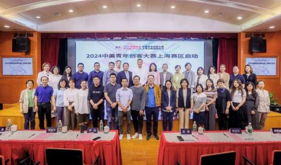 2024中美青年创客大赛上海赛区启动仪式在“上海硅巷”举行