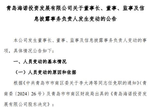 青岛海诺投资董事长,董事,监事等发生变动