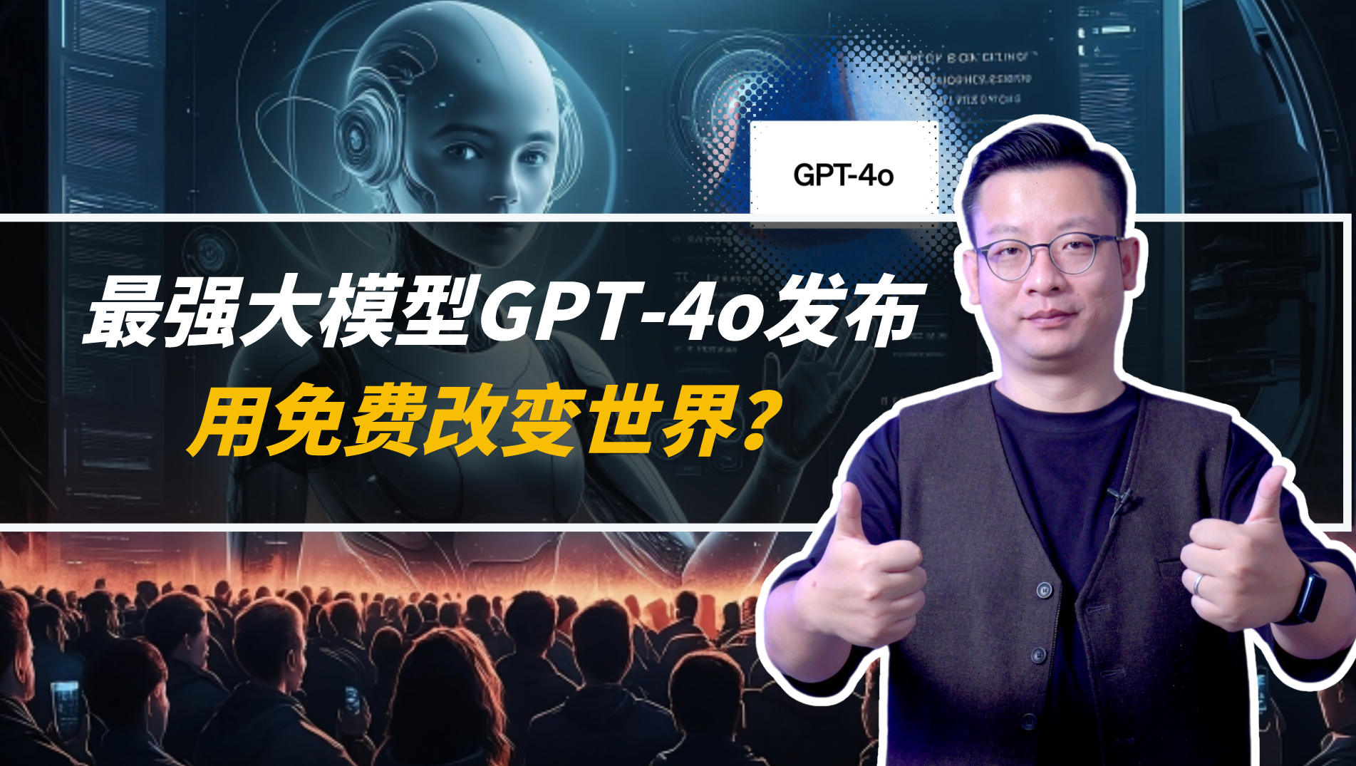 最强大模型GPT-4o发布，你会选择和AI谈恋爱吗？