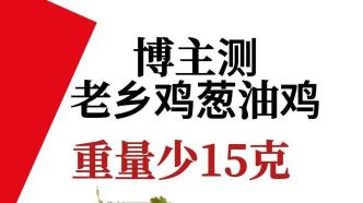 博主测葱油鸡重量少15克，老乡鸡直接加重20克