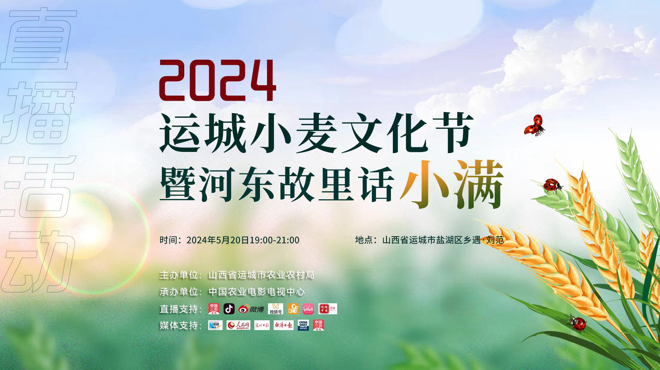 2024运城小麦文化节暨河东故里话小满直播活动圆满举办