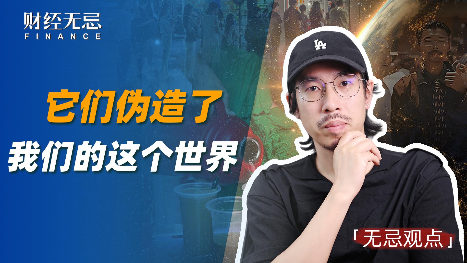它們偽造了我們的這個世界