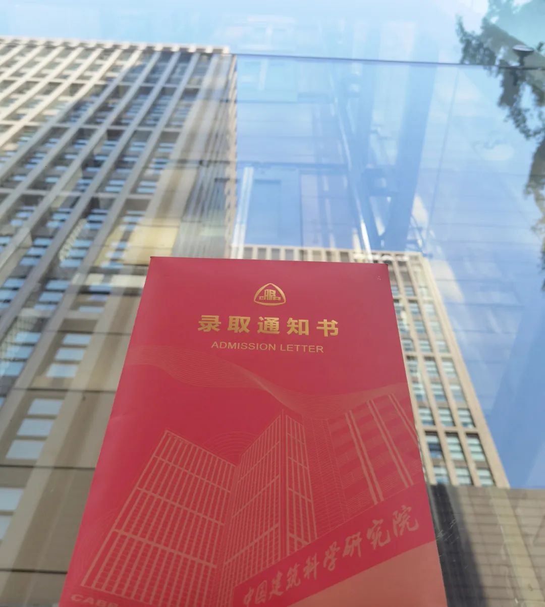 中国建研院录取通知书逾山越海奔向你@2024级研究生