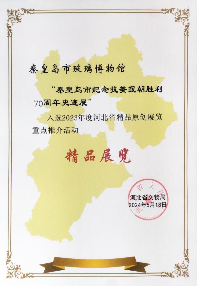 河北精品原创!秦皇岛市纪念抗美援朝胜利七十周年史迹展入选