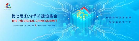 数字中国建设峰会会徽图片