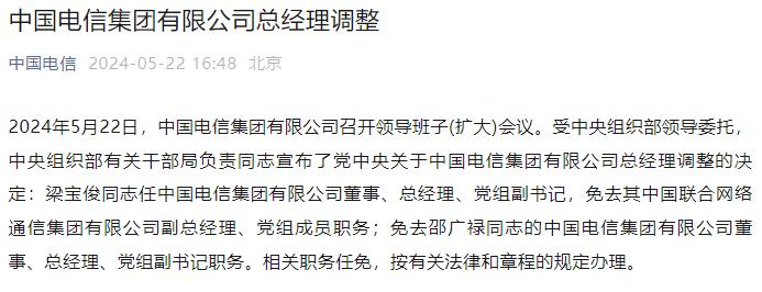 宣布了!中国电信,总经理调整