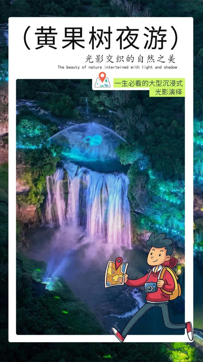 黄果树夜游 | 黄果树瀑布的夜游如此迷人,究竟是为什么?