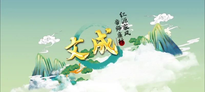 文成"红源家风 帝师廉旅"线路