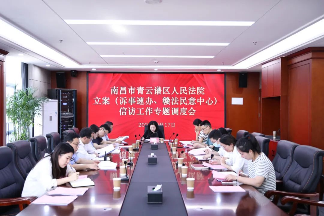 青法动态丨青云谱区法院召开立案(诉事速办,赣法民意)信访工作专项