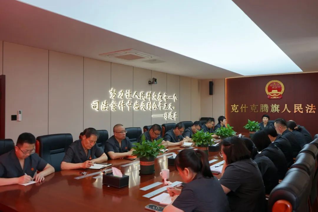 【克法动态】克旗法院召开党组贯彻落实"三个规定"专题推进会议