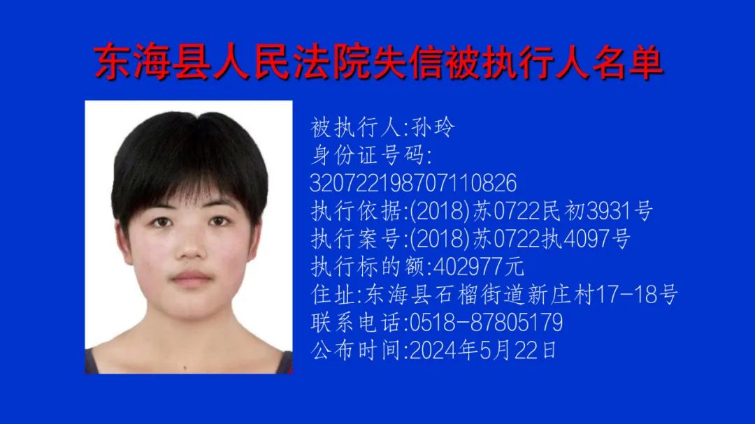 【曝光台】东海县人民法院公布一批"失信被执行人"名单,请谨慎与他们