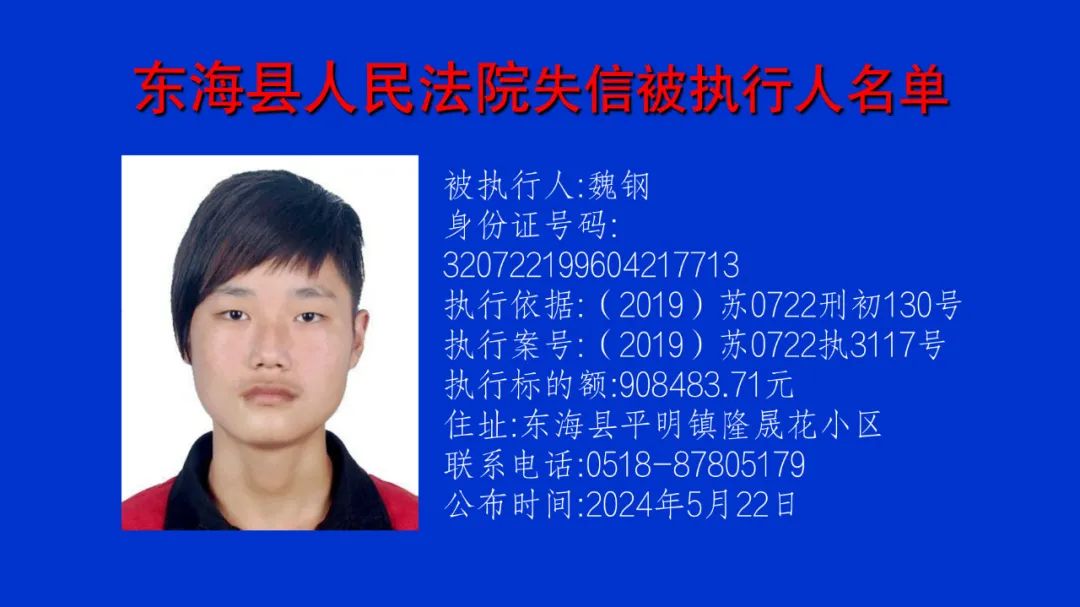 【曝光台】东海县人民法院公布一批"失信被执行人"名单,请谨慎与他们