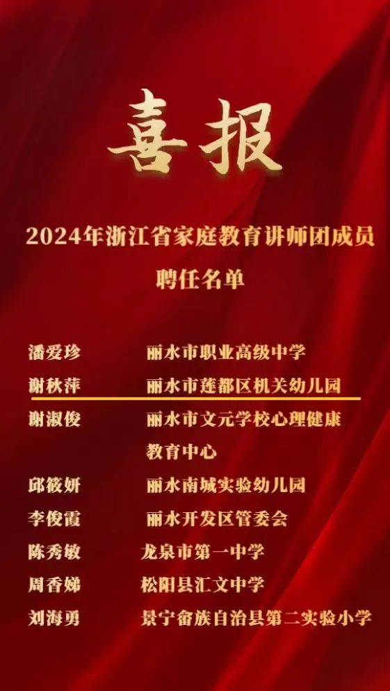 喜报丨我区家庭教育讲师谢秋萍入选2024年浙江省家庭教育讲师团