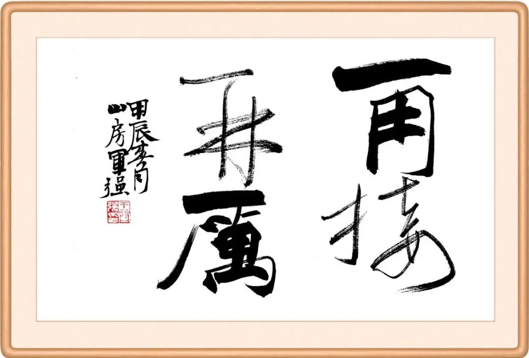 每日廉语 | 再接再厉