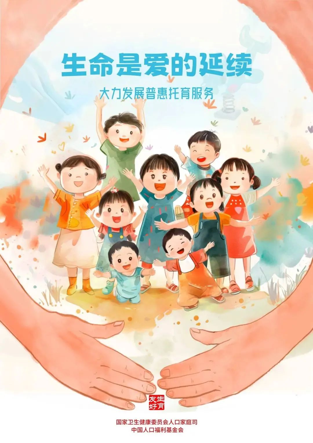 生命是爱的延续——生育友好主题宣传画