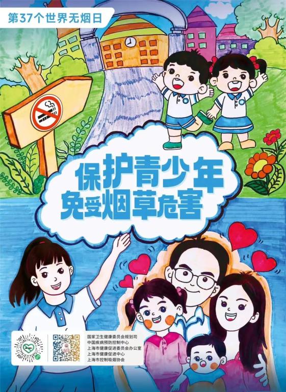 2024年世界无烟日主题,海报发布