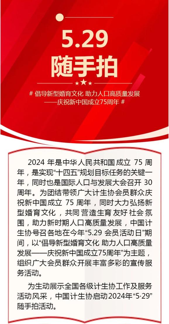 婚育文化 助力人口高质量发展——庆祝新中国成立75周年"2024年"