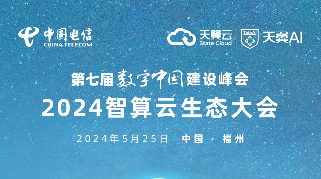 第七届数字中国建设峰会 2024智算云生态大会  倒计时 2 天！