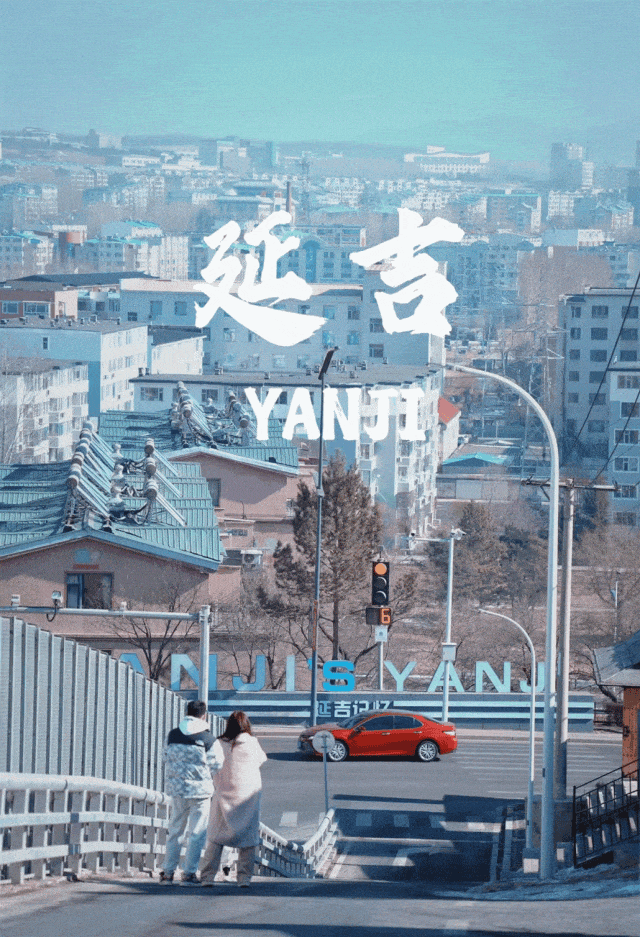 我省延边上榜年度"美好焕新"城市!