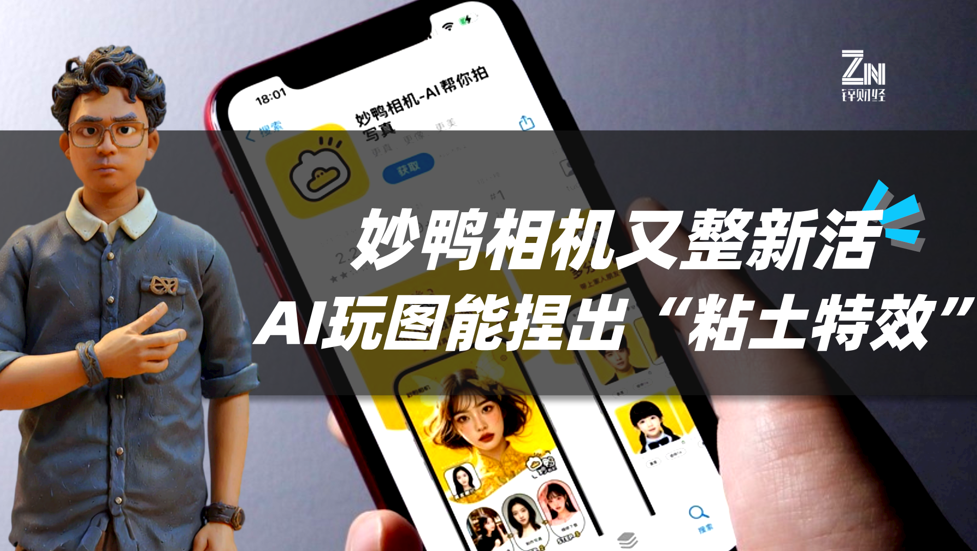 妙鴨相機又整新活，AI玩圖能捏出“粘土特效”