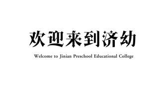 欢迎来到济南幼儿师范高等专科学校。#校园美景