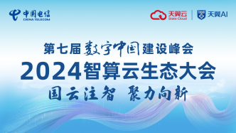 “第七届数字中国建设峰会·智算云生态大会”即将开幕