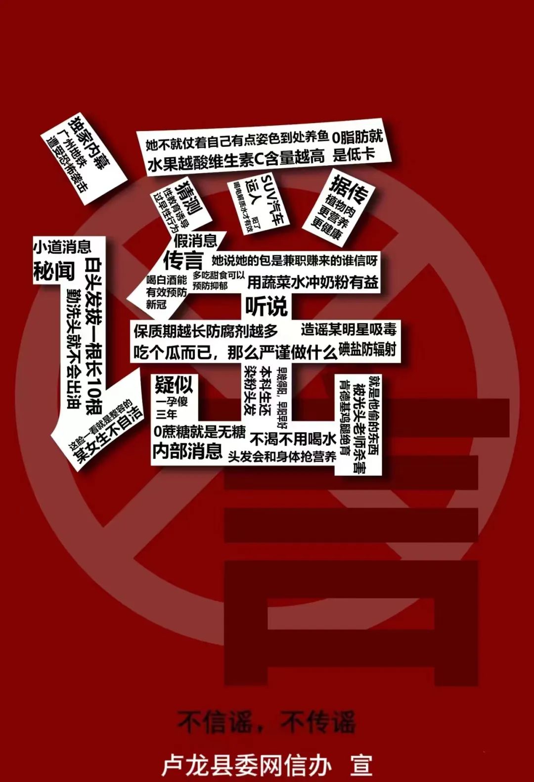 原创海报|不信谣