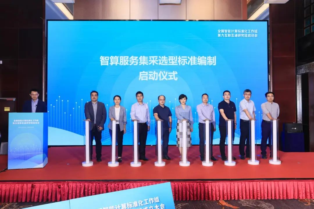 中国信通院牵头智算互联互通国标组成立,智融行动贯通智算产业链