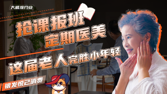 搶課報班，定期醫美，這屆老人完勝小年輕