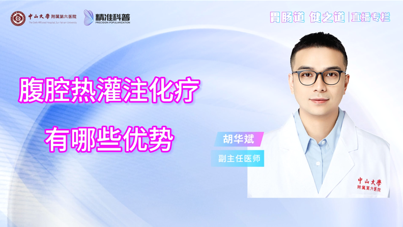 腹腔熱灌注化療有哪些優(yōu)勢(shì)